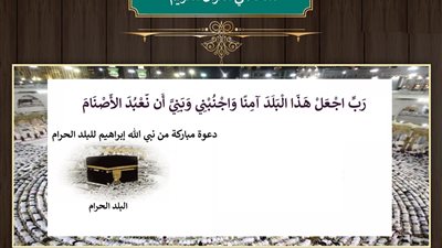 رَبِّ اجْعَلْ هَذَا الْبَلَدَ آمِنًا .. دعوة مباركة من نبي الله إبراهيم للبلد الحرام