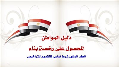 الضوابط والاشتراطات التخطيطيه والبنائين الجديده للمدن المصريه