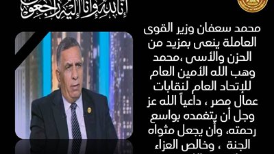 وزير القوى العاملة ينعى محمد وهب الله أمين عام اتحاد عمال مصر