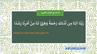 رَبَّنَا آتِنَا مِن لَّدُنكَ رَحْمَةً.. دعاء بكمال العناية والإحسان والإنعام