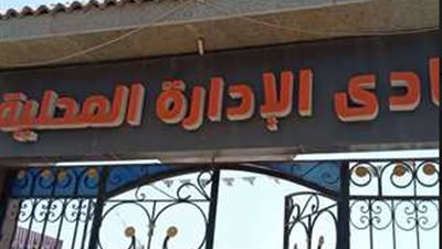 اشرف حماد رئيسا لنادي الإدارة المحلية ببنى سويف