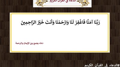 ربنا أمنا فاغفر لنا وارحمنا .. دعاء يجمع بين الإيمان والرحمة