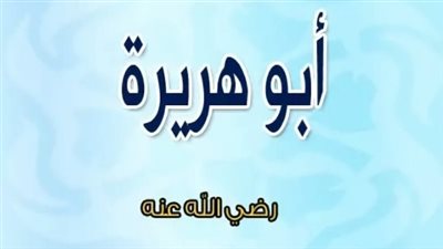 أبوهريرة من الصحابة وأكثرهم حديثاً عن رسول الله