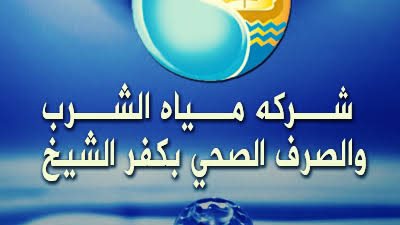 انقطاع المياه ٦ ساعات في عدة مناطق بمدينة دسوق