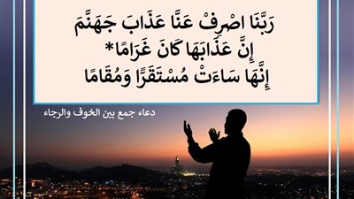 ربنا اصرف عنا عذاب جهنم .. دعاء يجمع بين الخوف والرجاء