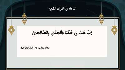 رب هب لي حكما والحقني بالصالحين .. دعاء بطلب خير الدنيا والآخرة