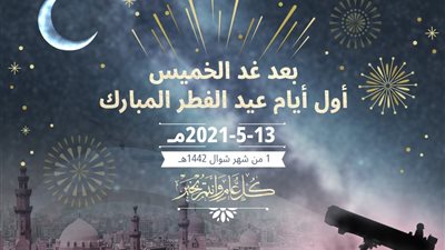 مفتى الجمهورية يعلن غدًا المتمم لشهر رمضان والخميس أول أيام عيد الفطر