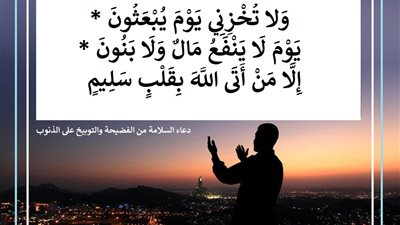 لا تخزني يوم يبعثون .. دعاء السلامة من الفضيحة والتوبيخ على الذنوب