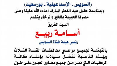 الفريق اسامه ربيع يشارك المواطنين فرحة العيد بعبور المواطنين القناه مجانا