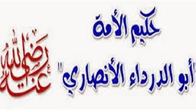 ابو الدرداء.. الامام القدوة