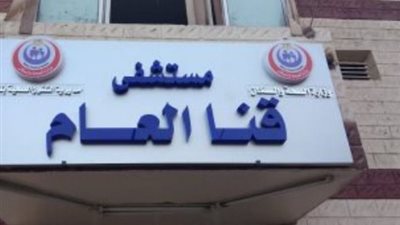 اتهام ٥ ممرضات بسرقة مصوغات ذهبية من متوفاه بكورونا فى مستشفى قنا العام