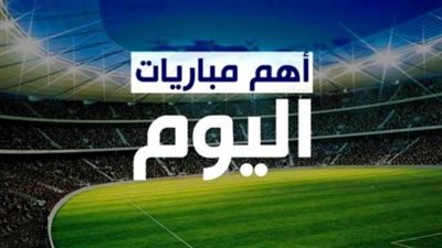 مواعيد مباريات اليوم الاحد 16-5-2021 والقنوات الناقلة