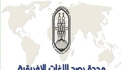 *مرصد الأزهر يثمن الأحكام الرادعة ضد إرهابيين لتورطهم في أعمال عنف خلال صلاة العيد بالكونغو الديمقراطية*
