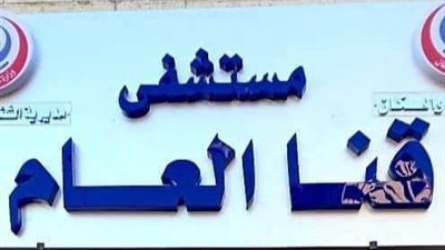 مستشفى قنا العام: قدمنا ومازلنا نقدم تضحيات عظيمة خلال أزمة كورونا.. ولا علاقة لنا بتغسيل الموتى