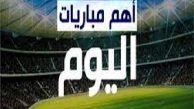 مواعيد مباريات اليوم الخميس 20-5-2021 والقنوات الناقلة