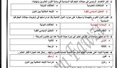 اجابة الـ 56 سؤالا فى مراجعة الوحدة الاولى لمادة الجغرافيا للثانوية العامة