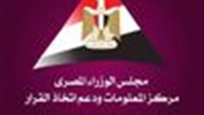 معلومات الوزراء : مصر أفضل دولة تحقق انخفاضًا بالدين العام في آخر 3 سنوات
