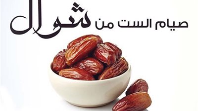 هل يجوز الجمع بين نية صيام 6 شوال وما فات من رمضان؟.. الإفتاء تجيب