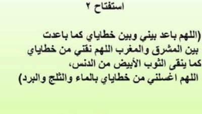 ماهو دعاء استفتاح الصلاة بعد تكبيرة الاحرام والدخول في الصلاة ؟ .. دار الإفتاء تجيب