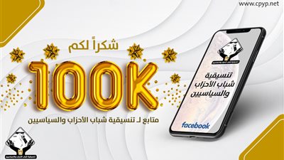 ١٠٠ ألف متابع يتوجون مجهودات التنسيقية علي مدار ٣ سنوات