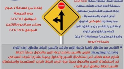 لمدة 15 يومًا.. تحويلات مرورية بمحور ترعة الزمر في منطقة أرض اللواء