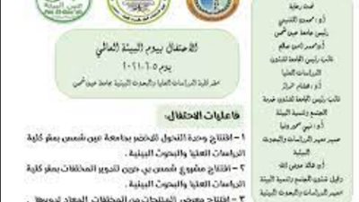 الإحتفال بيوم البيئة العالمى بكلية الدراسات والبحوث البيئية بعين شمس