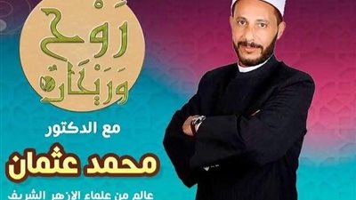 الدكتور محمد عثمان يبين الوسطية ومحاربة التطرف في برنامجه “ روح وريحان “