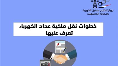 ٩ خطوات عند نقل ملكية عداد الكهرباء