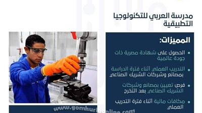 تعرف على موعد وشروط القبول بمدرسة العربي للتكنولوجيا التطبيقية