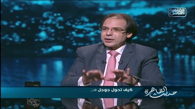 خبير امن المعلومات : الأموال تتحكم في حجب المعلومات من جوجل.. فيديو