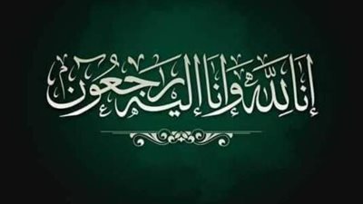 عزاء واجب
