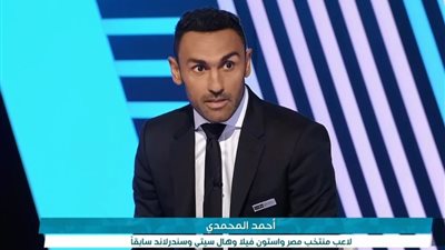 لتحليل مباريات يورو2020.. أحمد المحمدى ينضم إلى شبكة بي إن سبورتس