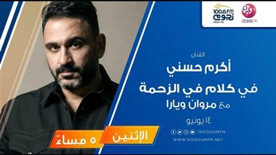 أكرم حسنى يحتفل بطرح أغنيته الجديدة 