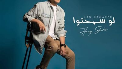 هاني شاكر يثير الجدل بإطلالات شبابية.. والمتابعون يعلقون :
