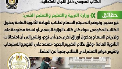 الوزراء ينفى عدم السماح لطلاب الثانوية دخول اللجان بالكتاب المدرسي