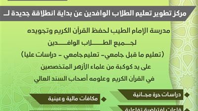 الأحد ٤ يوليو بدء الدراسة بمدرسة الإمام الطيب لحفظ القرآن الكريم وتجويده ....