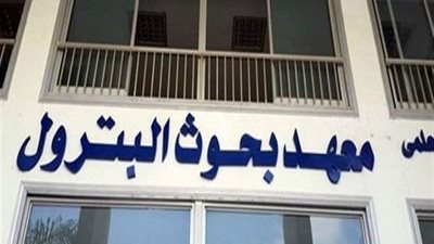 قبول تمويل ٩ مشروعات بحثية لمعهد بحوث البترول المصري