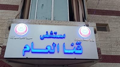 فريق طبى بمستشفى قنا العام ينجح فى إنقاذ حياة مريضة تعرضت لانفجار بالرحم