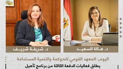اليوم، المعهد القومي للحوكمة والتنمية المستدامة يطلق فعاليات الدفعة الثالثة من برنامج تأهيل القيادات النسائية