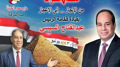 أمين مصر الحديثة بالشرقية فى ذكرى 30 يونيو : سبع سنوات للرئيس السيسى من الإنجاز إلى الإعجاز