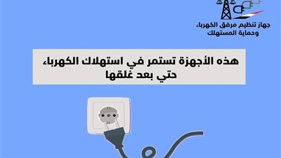 اجهزة تستمر فى استهلاك الكهرباء بعد غلقها.. تعرف عليها