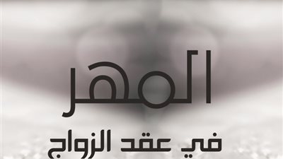 ما هو المهر؟ وفيمَ يُصرف؟ وما قيمته؟ الفتاوي الالكترونية بالأزهر تجيب