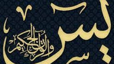 ما حكم الدين فيمن يقرأ عدية يَسِنَ على كل من يعكر صفو حياته ؟....الافتاء تجيب