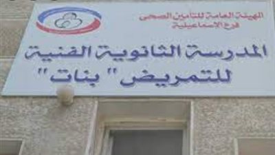 آليات القبول بالمدارس الثانويه للتمريض بمحافظه الإسماعيليه للعام الدراسى الجديد