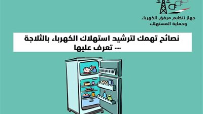 ٨ نصائح لترشيد استهلاك كهرباء الثلاجة