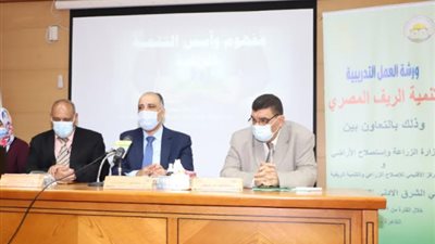 الزراعة تطلق فعاليات ورشة العمل التدريبية في مجال تنمية الريف المصري