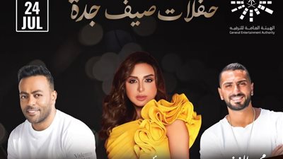 24 يوليو .. حفلات صيف جدة