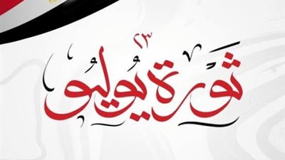 رئيس جامعة السويس يهنئ الرئيس السيسى بمناسبة ذكرى ثورة 23 يوليو