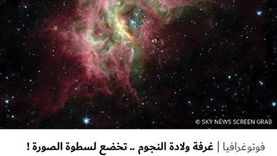 غرفة ولادة النجوم .. تخضع لسطوة الصورة !