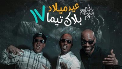 بلاك تيما يحتفل بالعام الـ١٧للفريق بساقية الصاوى
